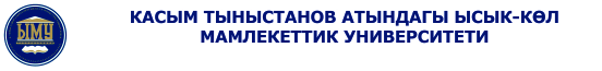 Касым Тыныстанов атындагы Ысык-Көл мамлекеттик университети
