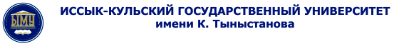 Иссык-Кульский государственный университет им.К.Тыныстанова